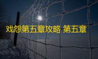 戏怨第五章攻略 第五章浮生梦图文通关流程